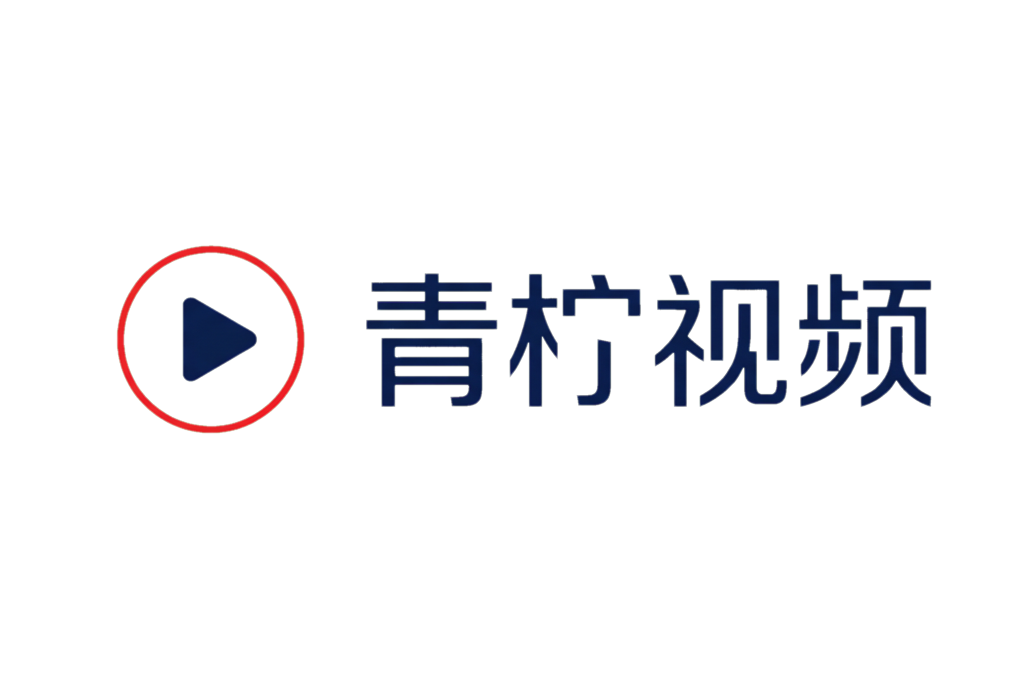 青柠视频